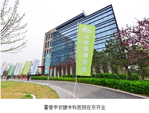 深圳尊龙官方参股投资的国内首家甲状腺专科连锁医院在京开业