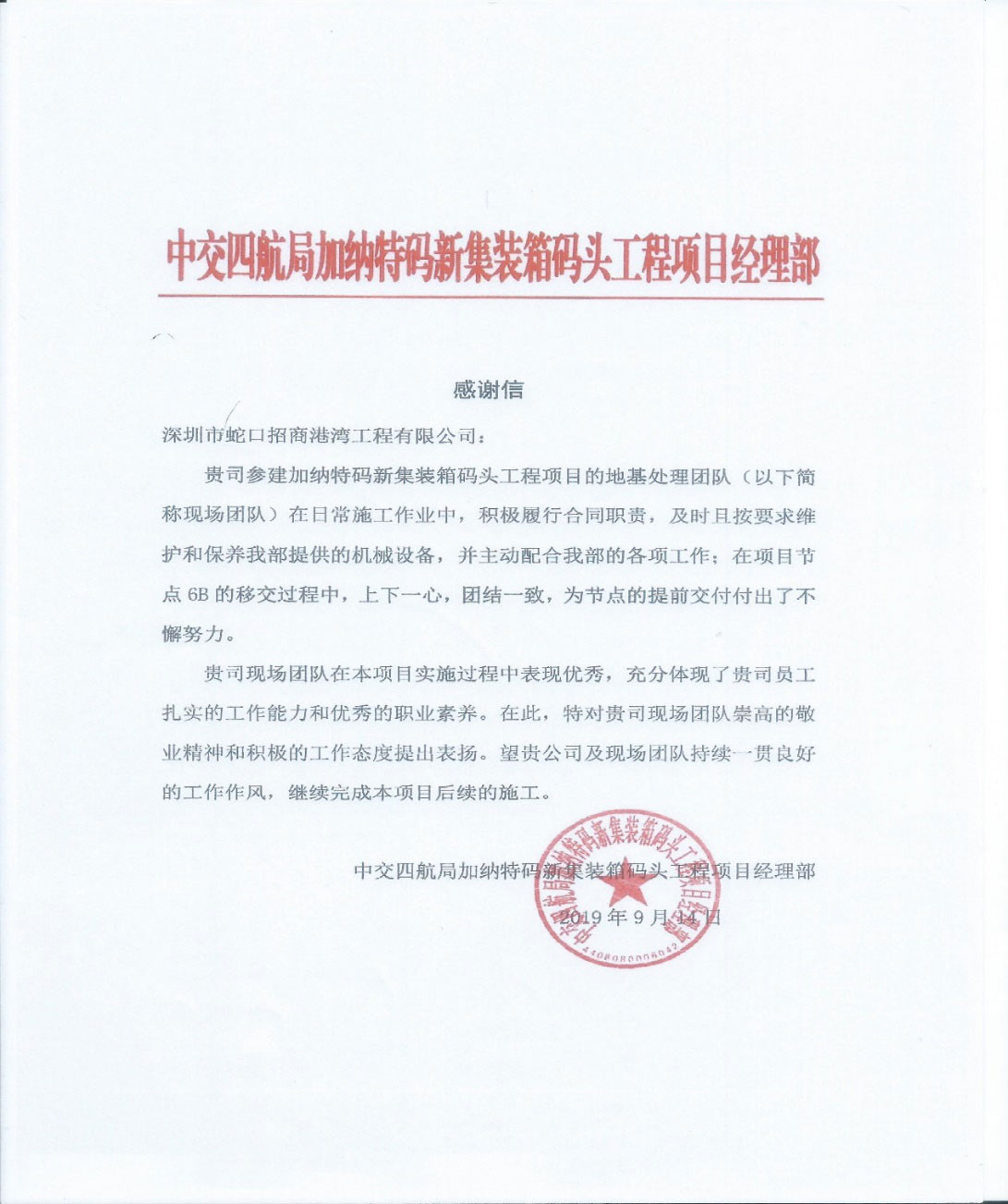 招港国际公司加纳项目部喜获总项目部感谢信