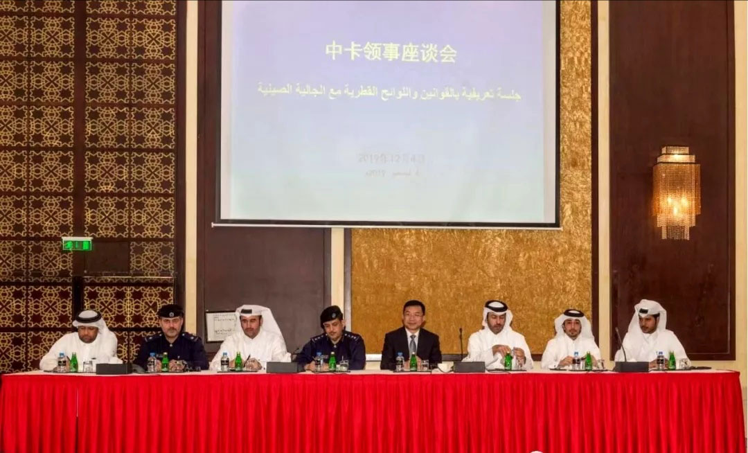 招港国际公司受邀参加中国驻卡塔尔使馆举办的2019年度中卡领事座谈会