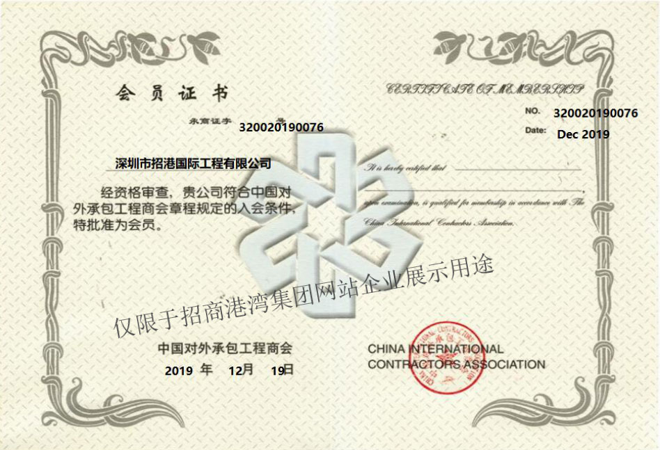 招港国际公司正式加入中国对外承包工程商会