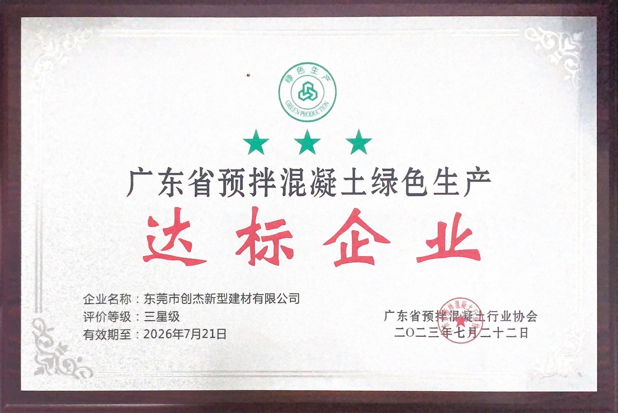 东莞创杰建材公司获评“广东省预拌混凝土绿色生产三星级达标企业”