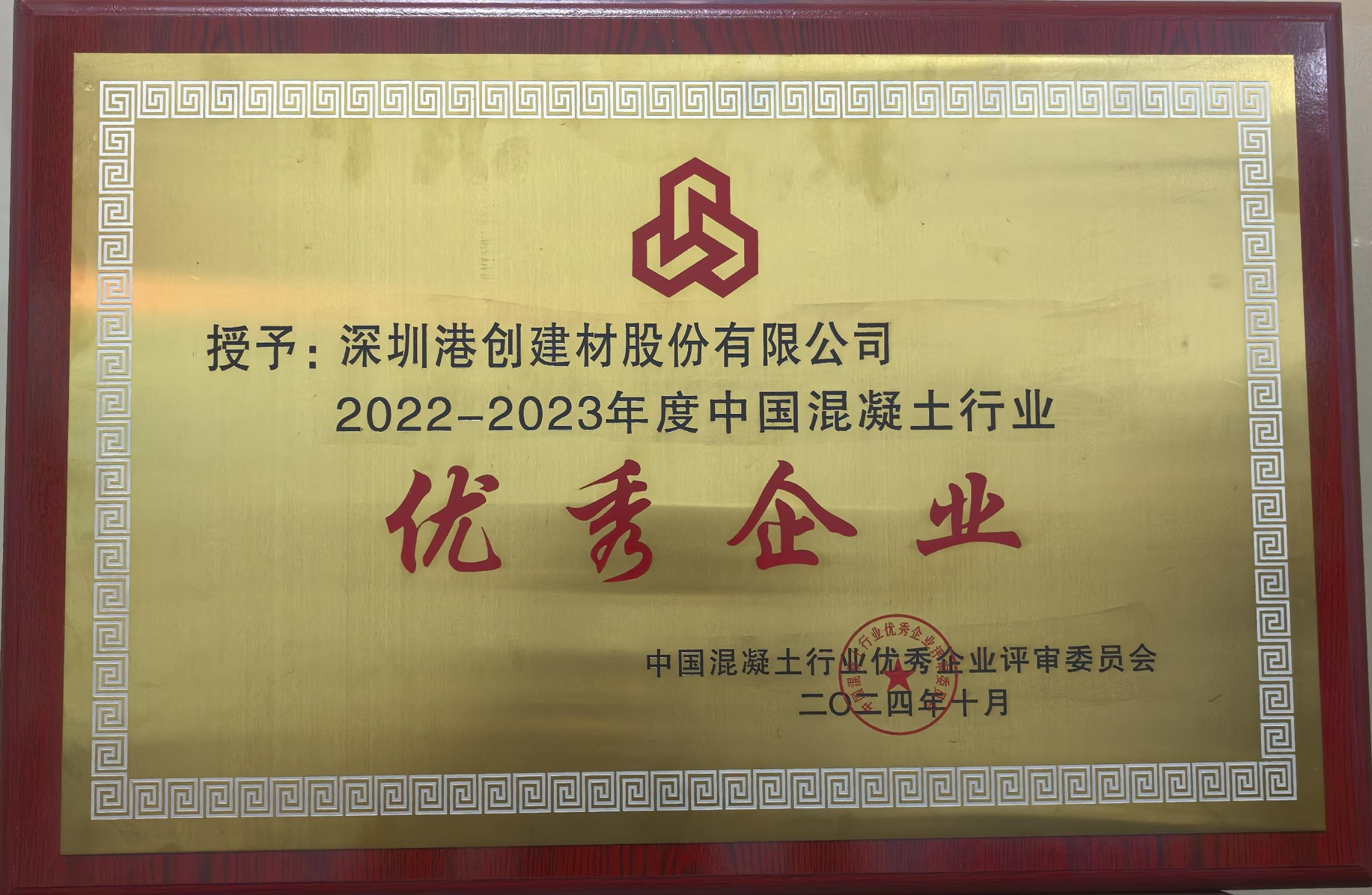 喜讯∣港创股份公司及东莞创杰建材公司荣获“中国混凝土行业优秀企业”称号