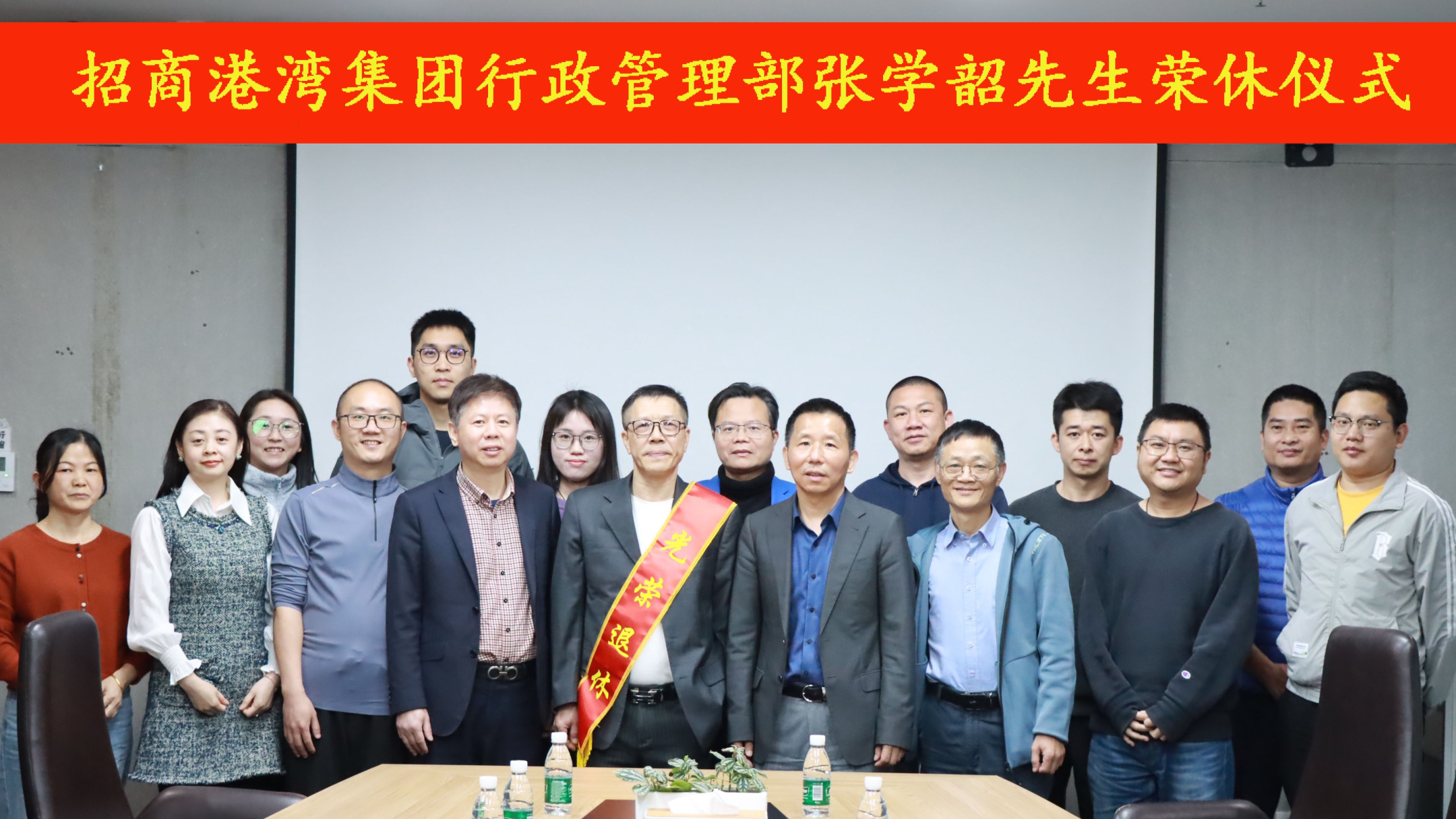 岁月映初心，荣休敬韶华